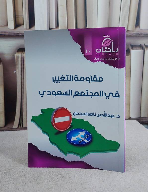 مقاومة التغيير في المجتمع السعودي / عبد الله السدحان