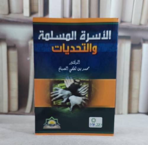 الاسرة المسلمة والتحديات / محمد لطفي الصباغ