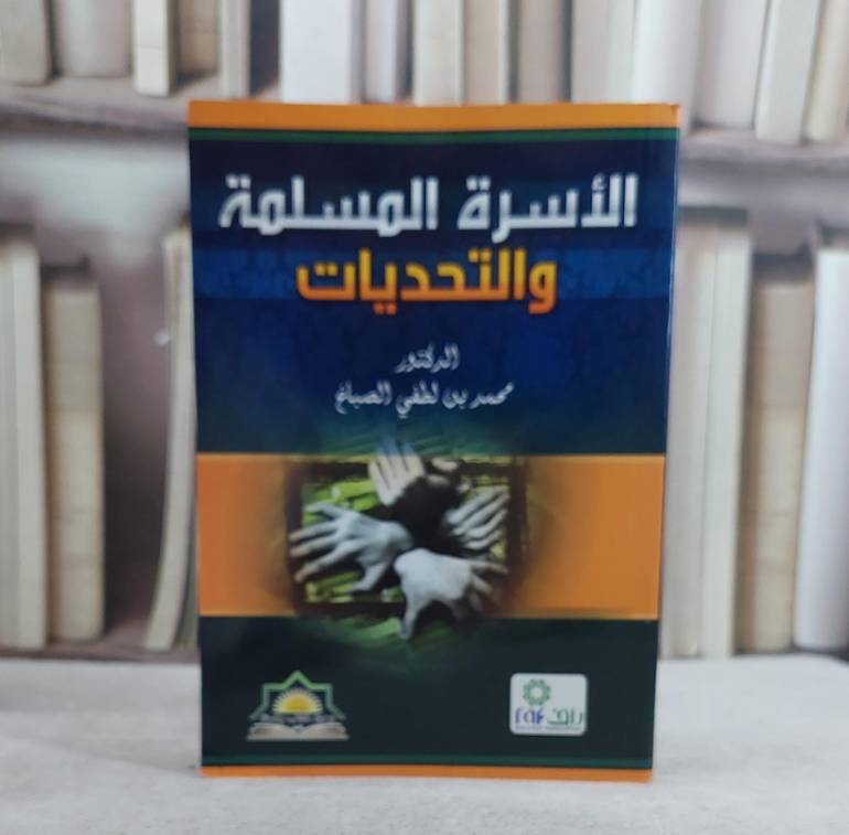 الاسرة المسلمة والتحديات / محمد لطفي الصباغ