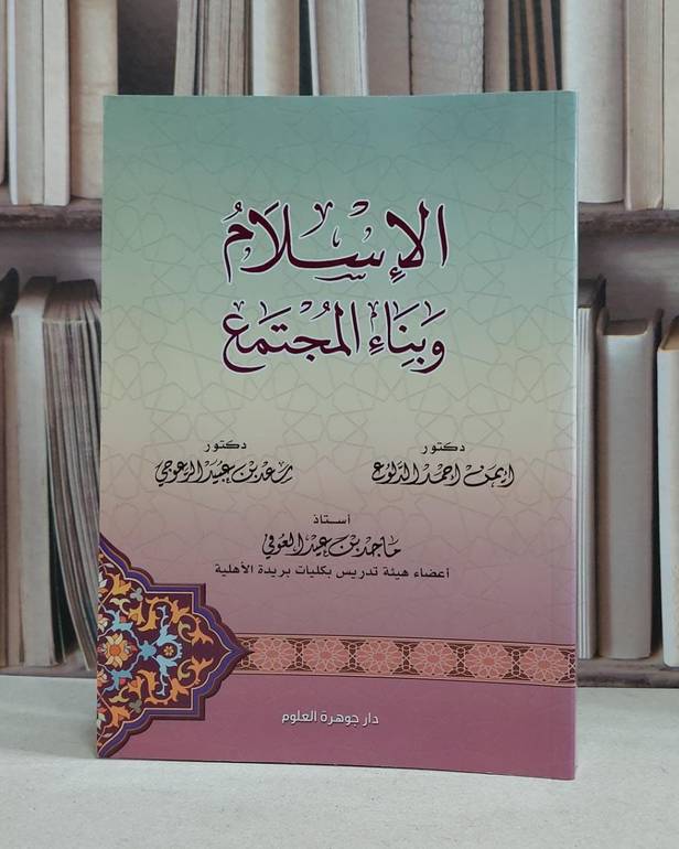 الاسلام وبناء المجتمع / ايمن احمد الدلوع / سعد عبيد الرعوجي / ماجد عيد العوفي