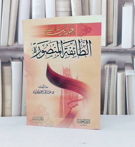 حديث الطائفة المنصورة   / خالد القريوتي