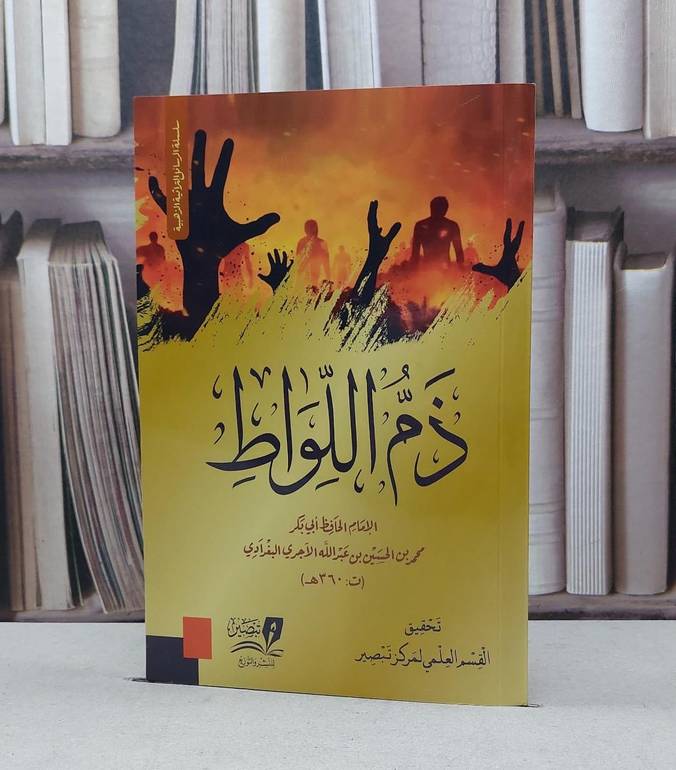 ذم اللواط / تأليف - محمد بن الحسين الآجري 