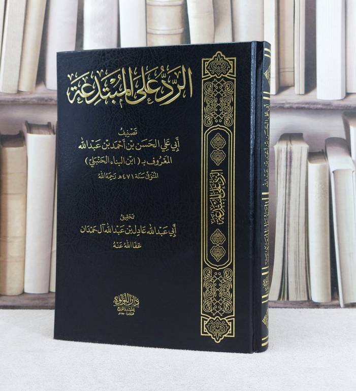 الرد على المبتدعة / تأليف : ابن البناء الحنبلي / تحقيق : عادل آل حمدان