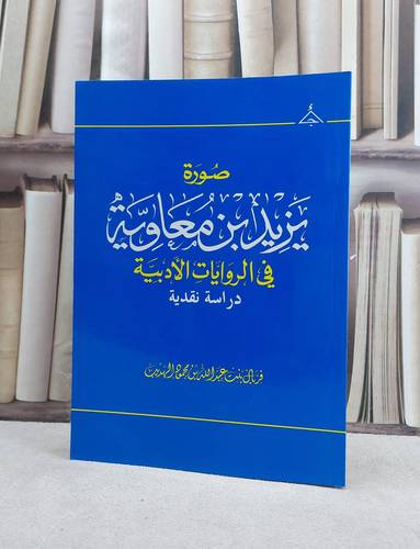صورة يزيد ابن معاوية في الروايات الادبية / تأليف فريال محمود الهديب