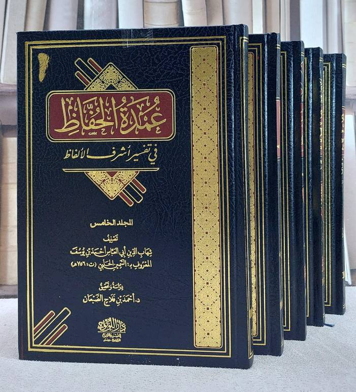 عمدة الحفاظ في تفسير اشرف الالفاظ 5/1