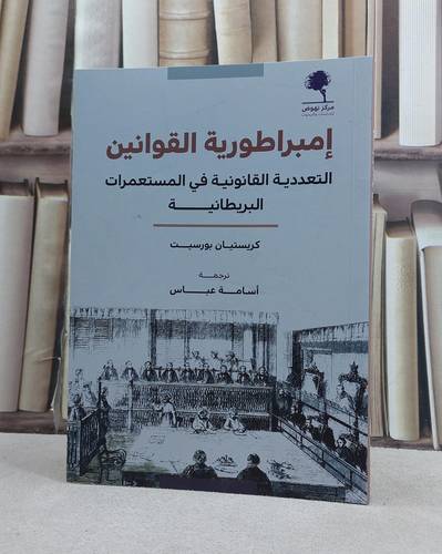 امبراطورية القوانين التعددية القانونية في المستعمرات البريطانية / تاليف كريستيان بورسيت / ترجمة اسامة عباس