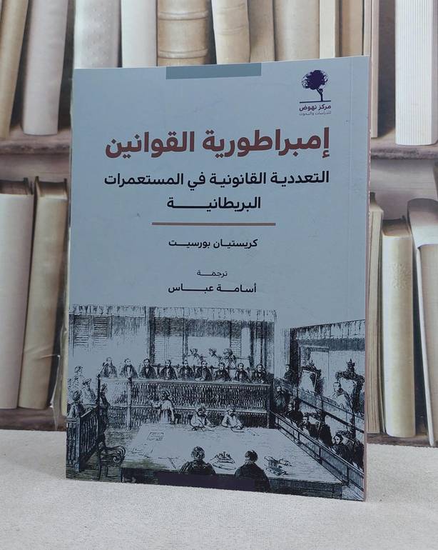 امبراطورية القوانين التعددية القانونية في المستعمرات البريطانية / تاليف كريستيان بورسيت / ترجمة اسامة عباس