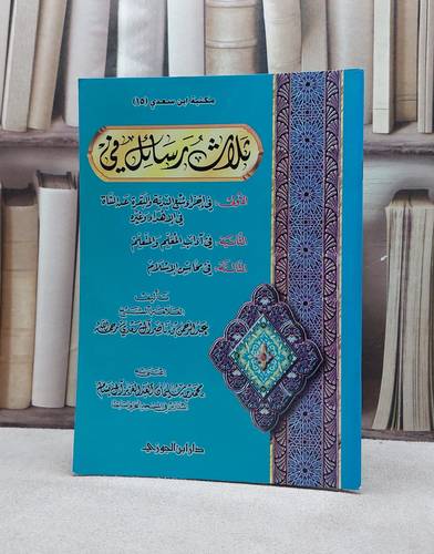 ثلاث رسائل في سبع البدنة_آداب المعلم_محاسن الاسلام / عبد الرحمن السعدي / تحقيق:محمد سليمان البسام