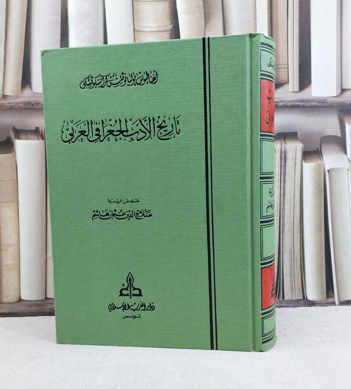 تاريخ الادب الجغرافي العربي / صلاح الدين عثمان هاشم
