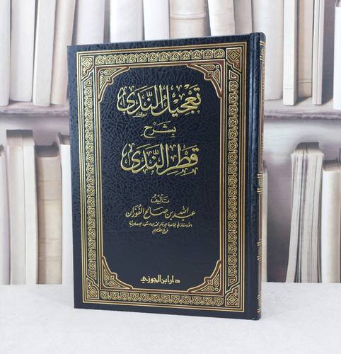 تعجيل الندى بشرح قطر الندى / تأليف :  عبد الله الفوزان