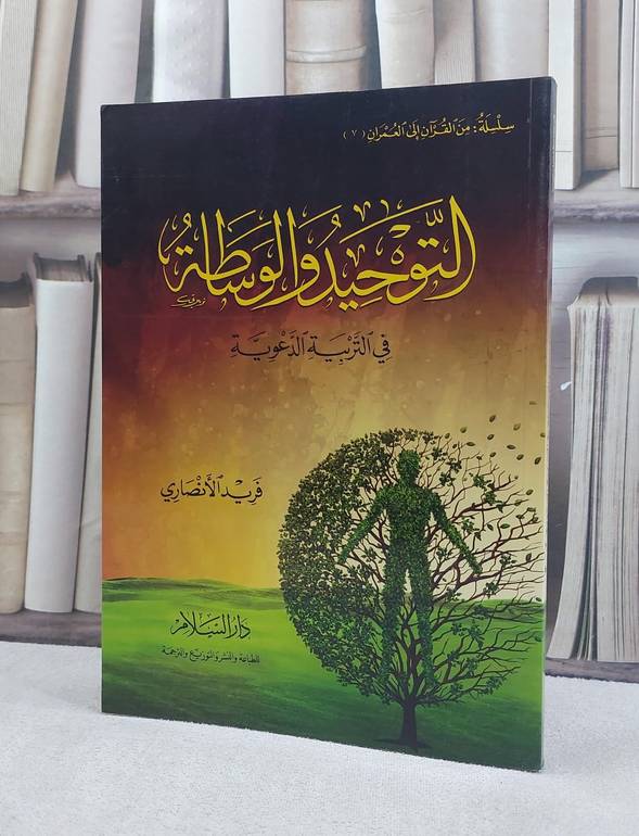 التوحيد والوساطة في التربية الدعوية / فريد الانصاري