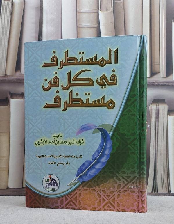المستطرف في كل فن مستظرف/ تأليف شهاب الدين محمد احمد الابشيهي