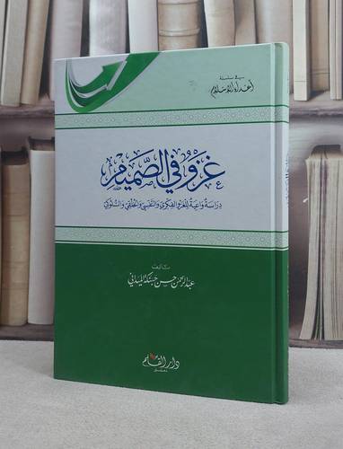 غزو في الصميم دراسة واعية للغزو الفكري والنفسي / عبد الرحمن حسن حبنكة