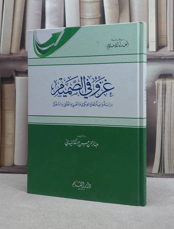 غزو في الصميم دراسة واعية للغزو الفكري والنفسي / عبد الرحمن حسن حبنكة
