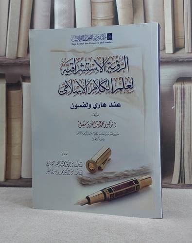 الرؤية الاستشراقية لعلم الكلام الاسلامي عند هاري ولفسون / محمد عبد العزيز مشعل