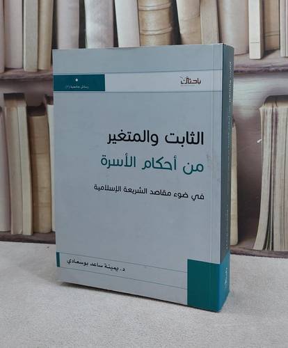 الثابت والمتغير من احكام الاسرة في ضوء الشريعة / يمينة ساعد بوساعدي
