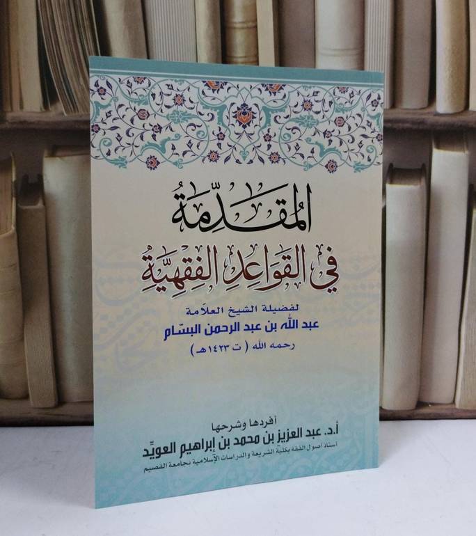 المقدمة في القواعد الفقهية لعبد الله البسام - أفردها وشرحها - عبد العزيز محمد العويد 