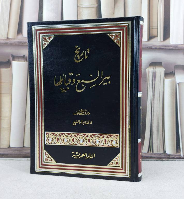 تاريخ بير السبع وقبائلها / عارف العارف