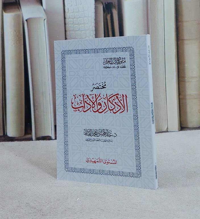 متون طالب العلم المستوى الاول التمهيدي مختصر الاذكار والآداب جيب/ تأليف عبد المحسن محمد القاسم