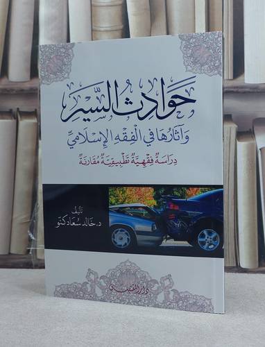 حوادث السير وآثارها في الفقه الاسلامي دراسة فقهية / تأليف: خالد سعاد كنو