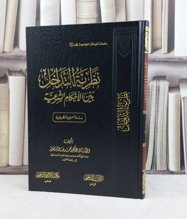 نظرية التداخل بين الاحكام الشريعة / تاليف خالد محمد منصور