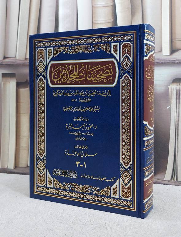 تصحيفات المحدثين (3-1)/ تأليف الحسن سعيد العسكري/ تحقيق محمود احمد ميرة