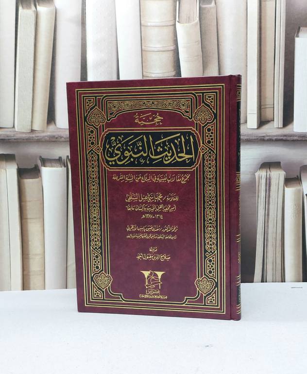 حجية الحديث النبوي / محمد إسماعيل السلفي