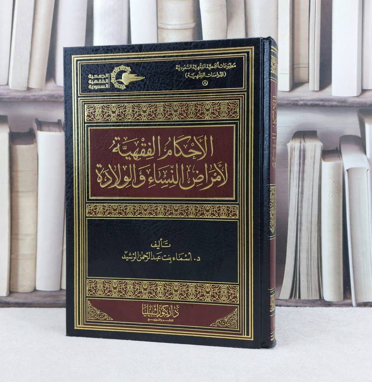 الاحكام الفقهية لأمراض النساء والولادة / تأليف : أسماء الرشيد
