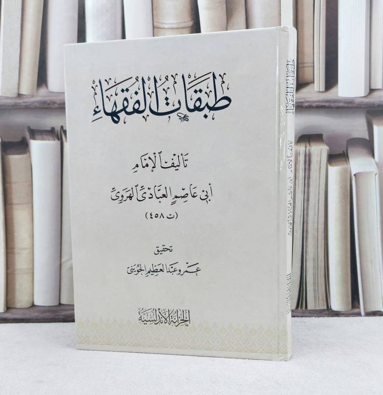 طبقات الفقهاء /تأليف : الامام احمد محمد العبادي الهروي / تحقيق : عمرو عبد العظيم الحويني