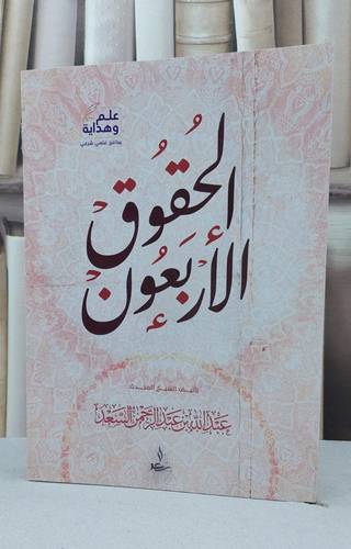 الحقوق الاربعون / عبد الله عبد الرحمن السعد