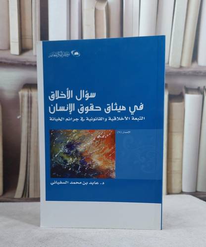 سؤال الاخلاق في ميثاق حقوق الانسان في جرائم خيانة / عابد محمد السفياني