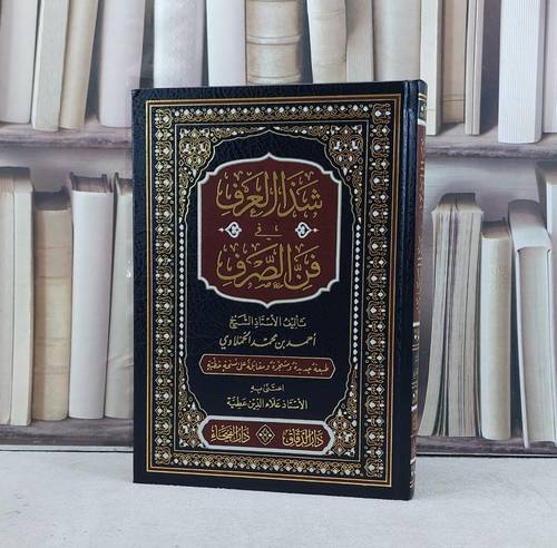 شذا العرف في فن الصرف / تأليف احمد الحملاوي / تحقيق علاء الدين عطية