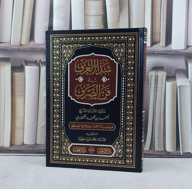 شذا العرف في فن الصرف / تأليف احمد الحملاوي / تحقيق علاء الدين عطية
