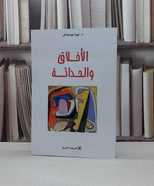 الاخلاق والحداثة / نورة بو حناش