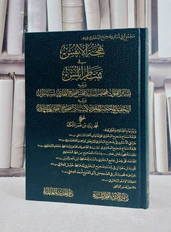 مجموع في اسانيد صحيح البخاري فيه بهجة الانفس في ثبت طرابلس/ تأليف محمد زياد عمر التكلة