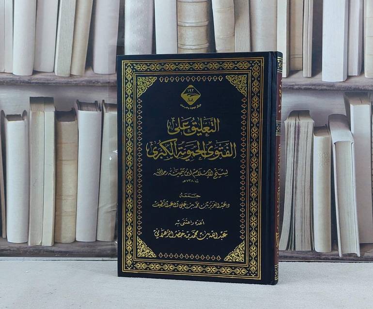 التعليق على الفتوى الحموية الكبرى / تأليف عبد العزيز عبد اللطيف