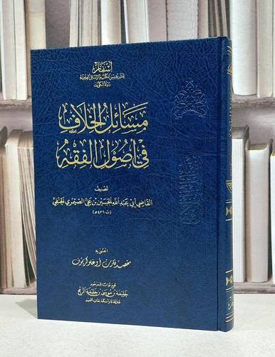 مسائل الخلاف في اصول الفقه / الحسين علي الصيمري