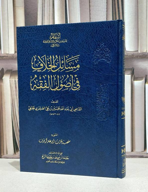 مسائل الخلاف في اصول الفقه / الحسين علي الصيمري