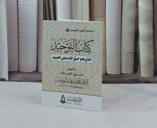 متن التوحيد (جيب) / تأليف محمد عبد الوهاب / دار طيبة 