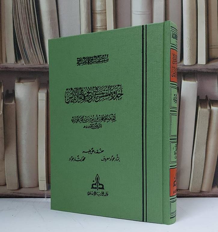 جذوة المقتبس في تاريخ علماء الأندلس - تأليف محمد فتوح الحميدي - حققه وعلق عليه بشار عواد معروف - محمد بشار عواد 