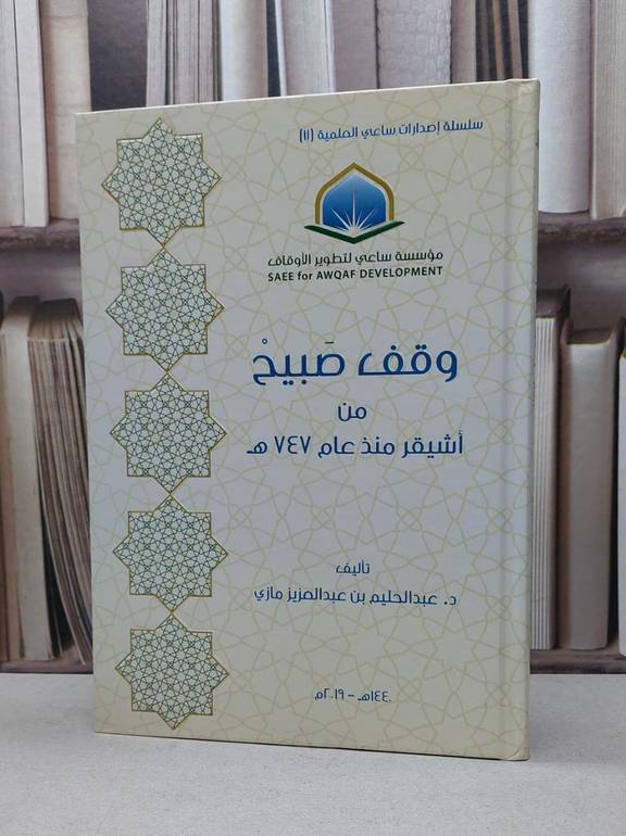 وقف صبيح من اشيقر من عام 747 هجرية / عبدالحليم عبدالعزيز.