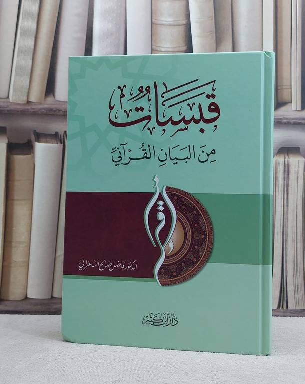 قبسات من البيان القرآني - تأليف فاضل السامرائي 