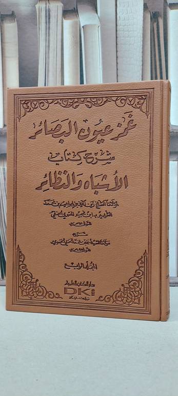 غمز عيون البصائر شرح كتاب الأشباه و النظائر 1/4/تأليف ابن نجيم /تحقيق أحمد الحموي