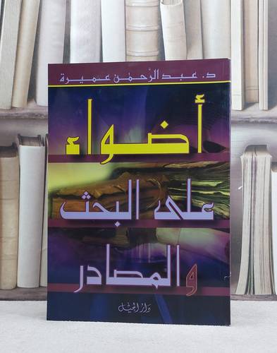 اضواء على البحث والمصادر / عبد الرحمن عميرة