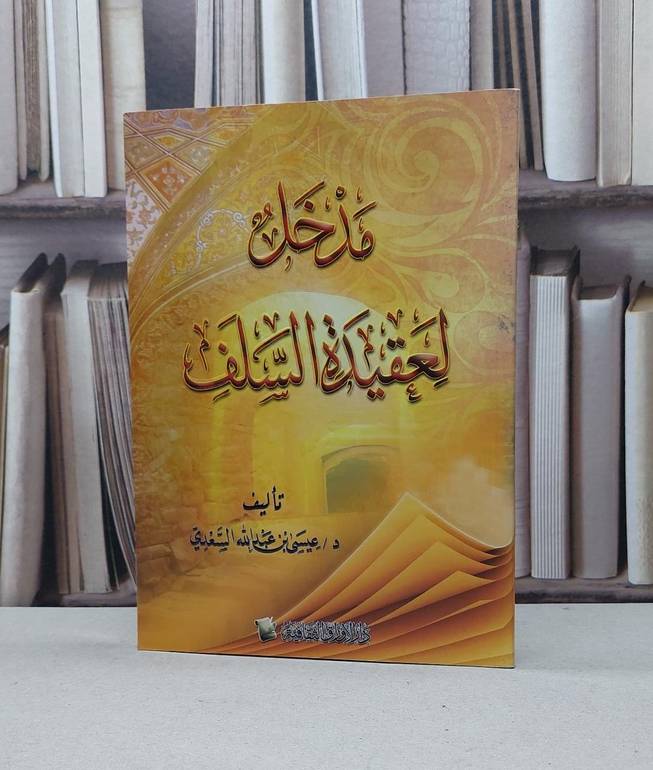 مدخل لعقيدة السلف / عيسى عبد الله السعدي