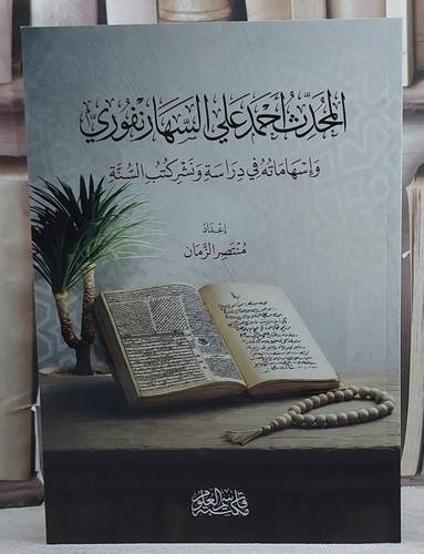 المحدث احمد علي السهارنفوري/ تأليف منتصر الزمان