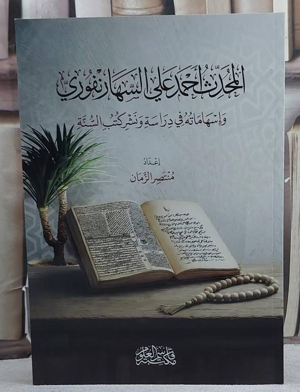 المحدث احمد علي السهارنفوري/ تأليف منتصر الزمان