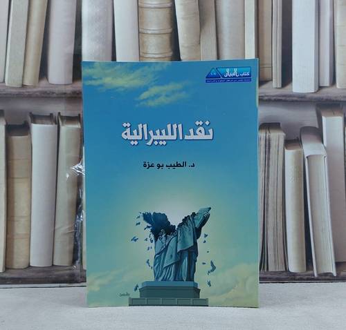 نقد الليبرالية / تأليف الطيب بو عزة
