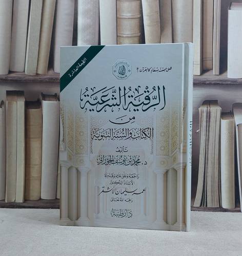 الرقية الشرعية من الكتاب والسنة النبوية / تأليف محمد يوسف الجوراني / راجعه وعلق عليه : عمر سليمان الاشقر