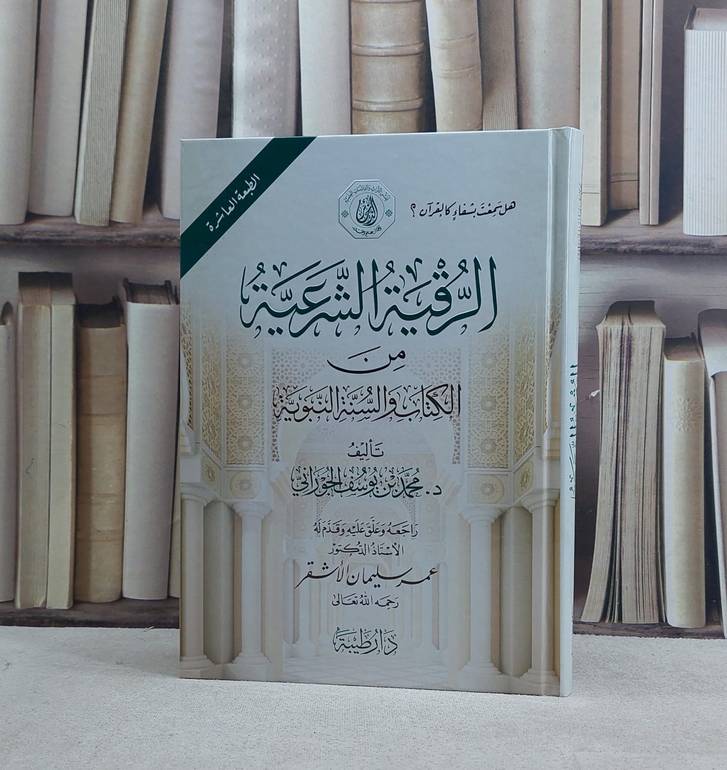 الرقية الشرعية من الكتاب والسنة النبوية / تأليف محمد يوسف الجوراني / راجعه وعلق عليه : عمر سليمان الاشقر